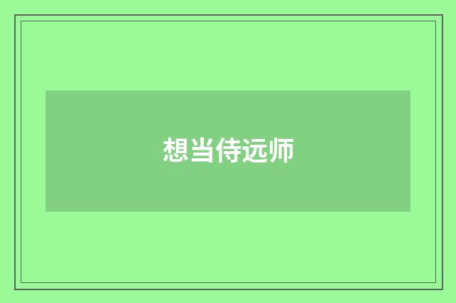 想当侍远师
