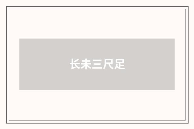 长未三尺足