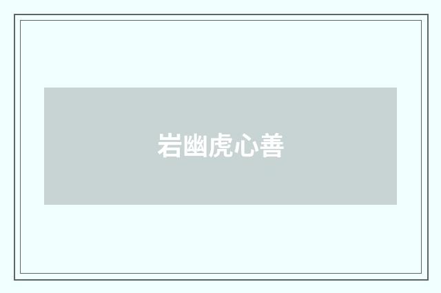 岩幽虎心善