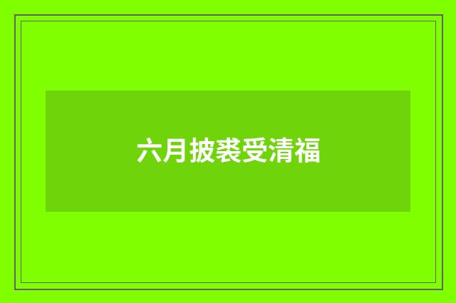 六月披裘受清福