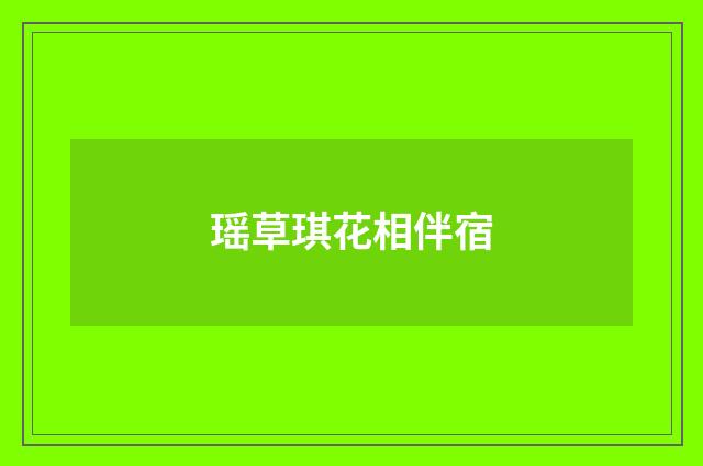 瑶草琪花相伴宿