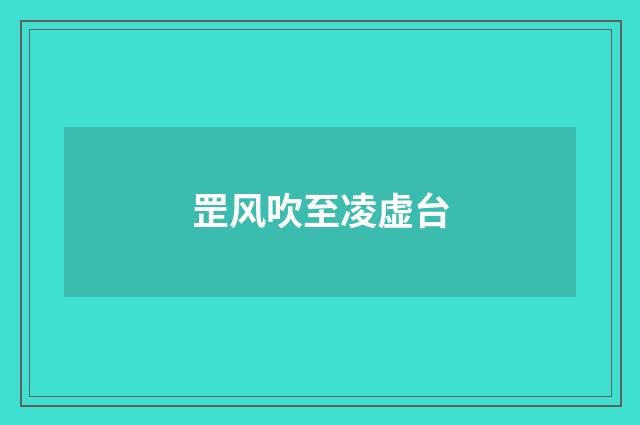 罡风吹至凌虚台