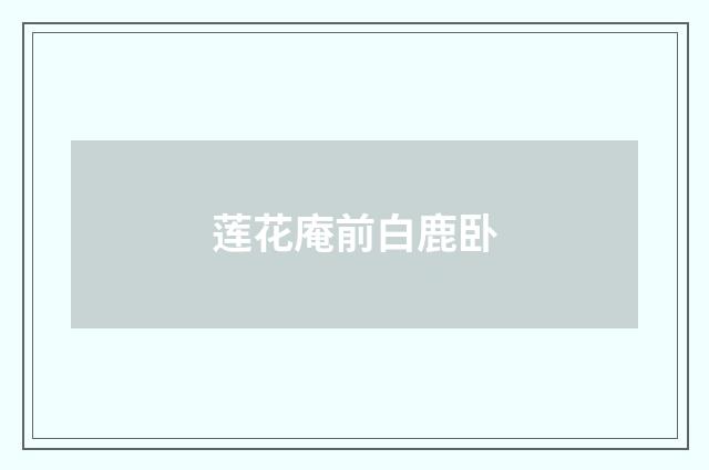 莲花庵前白鹿卧
