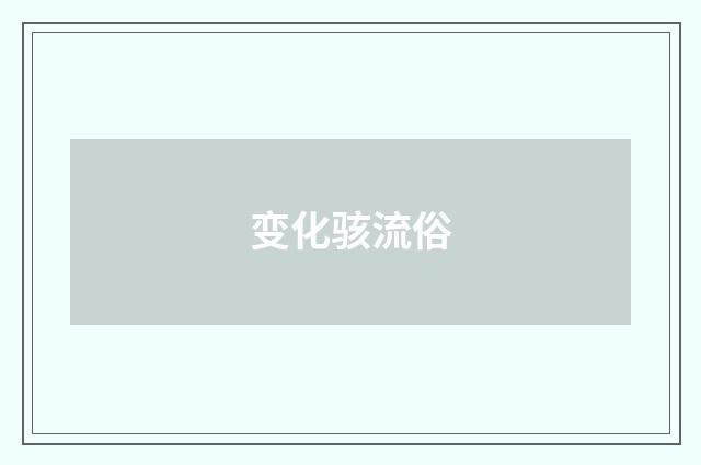 变化骇流俗