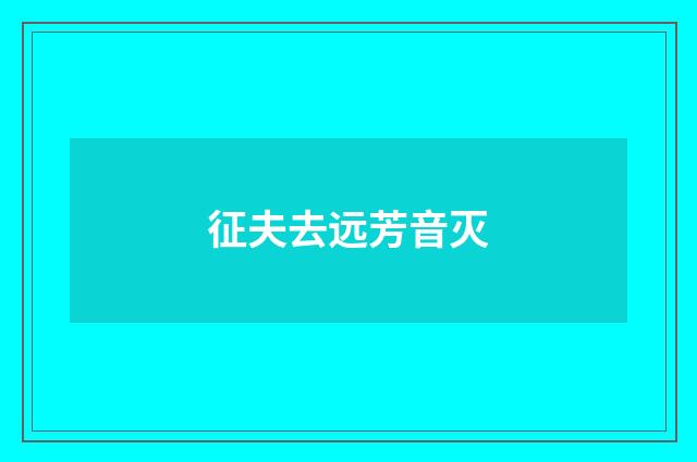 征夫去远芳音灭