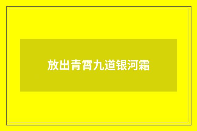 放出青霄九道银河霜
