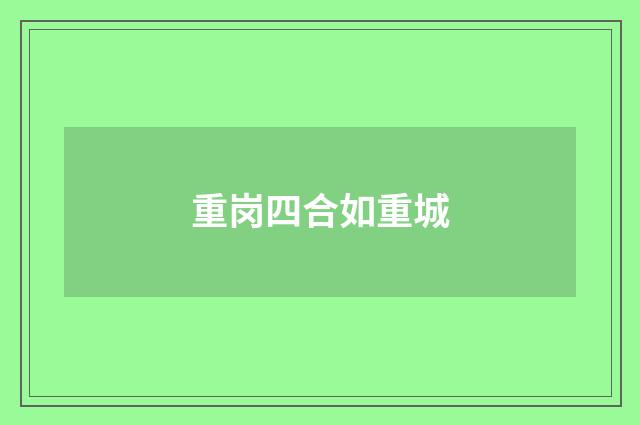 重岗四合如重城
