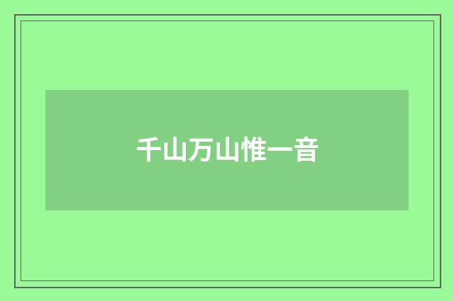 千山万山惟一音
