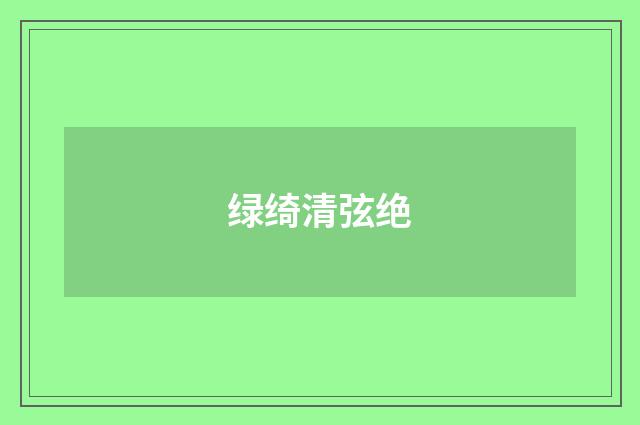 绿绮清弦绝