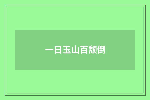 一日玉山百颓倒
