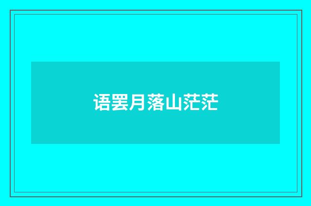 语罢月落山茫茫