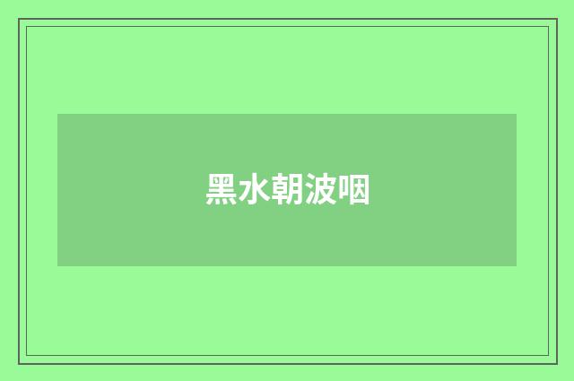 黑水朝波咽