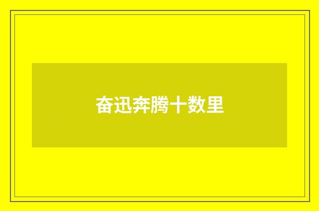 奋迅奔腾十数里