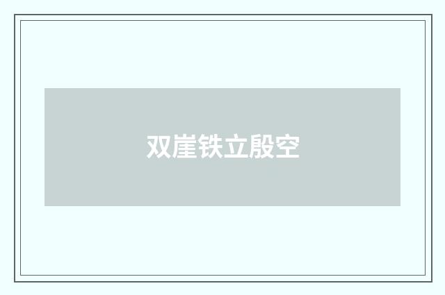 双崖铁立殷空