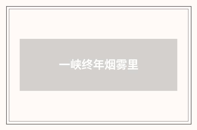 一峡终年烟雾里