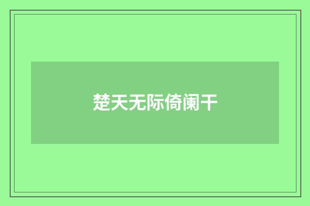 楚天无际倚阑干