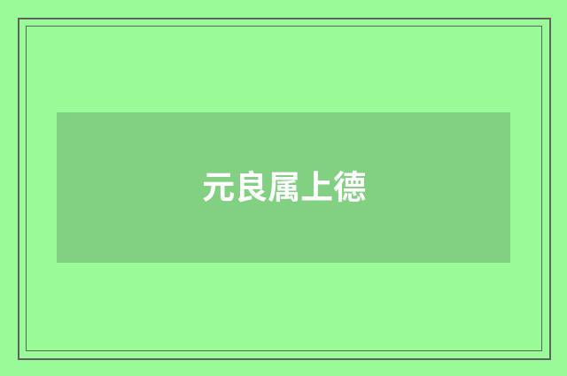 元良属上德