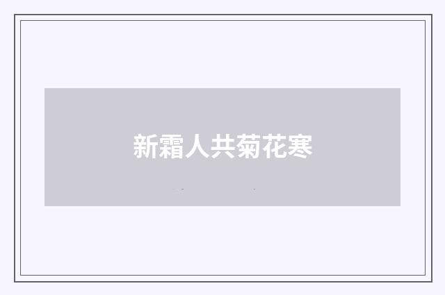 新霜人共菊花寒