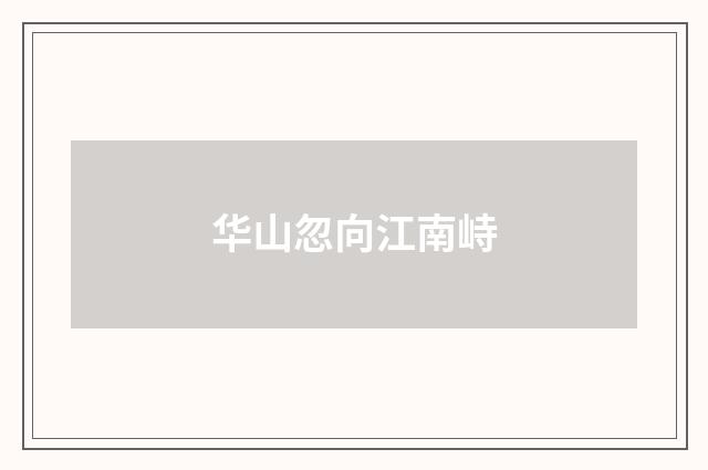 华山忽向江南峙