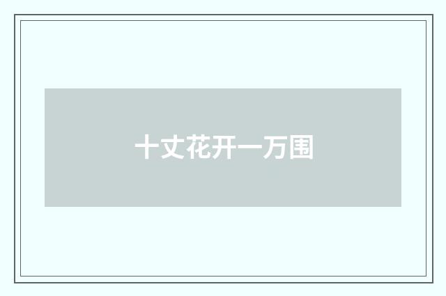 十丈花开一万围
