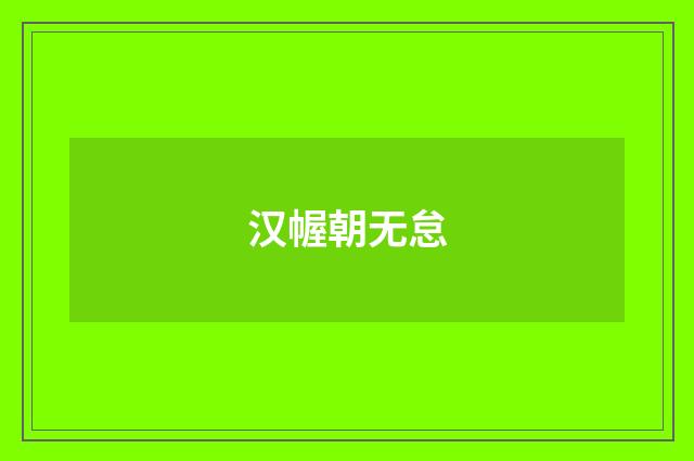 汉幄朝无怠