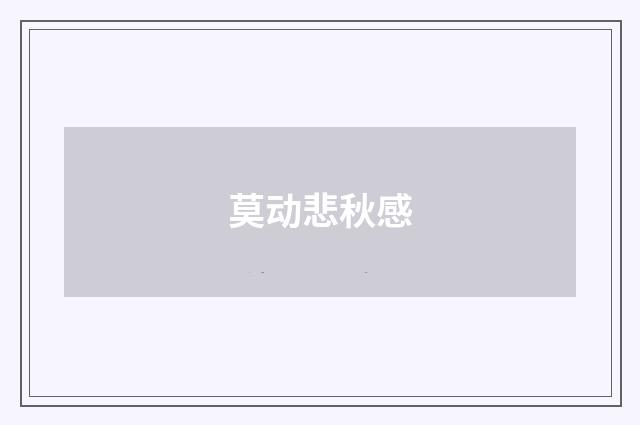 莫动悲秋感