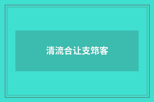 清流合让支筇客