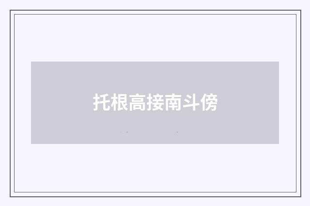 托根高接南斗傍