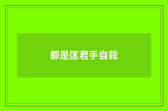 都是匡君手自栽