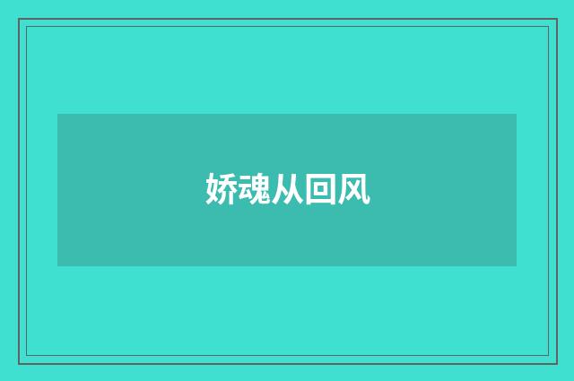 娇魂从回风