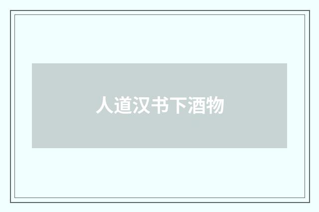 人道汉书下酒物