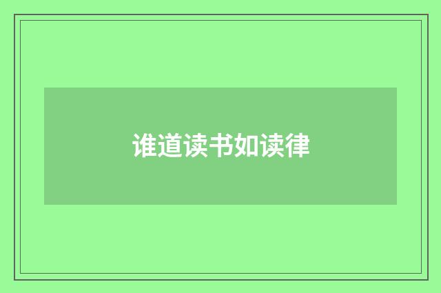 谁道读书如读律