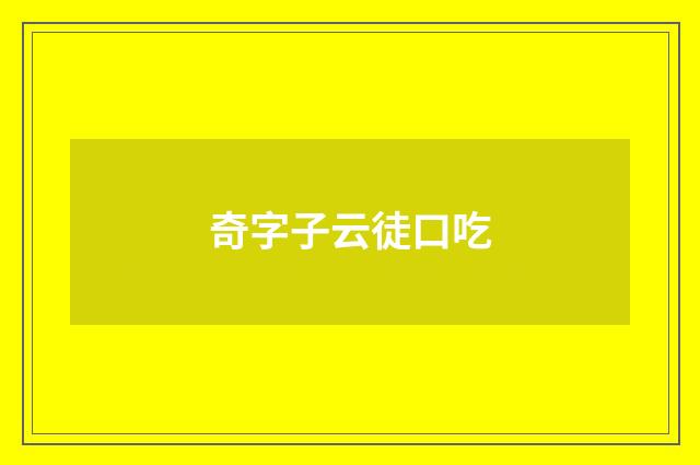 奇字子云徒口吃