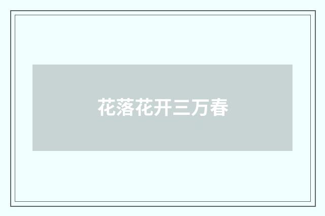 花落花开三万春