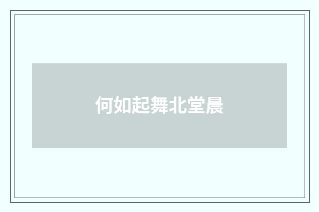 何如起舞北堂晨