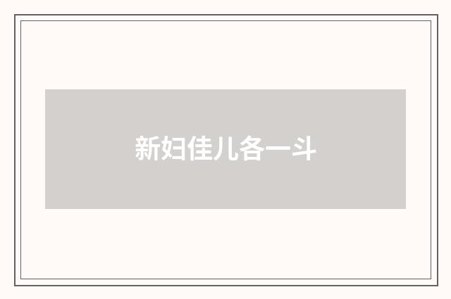 新妇佳儿各一斗