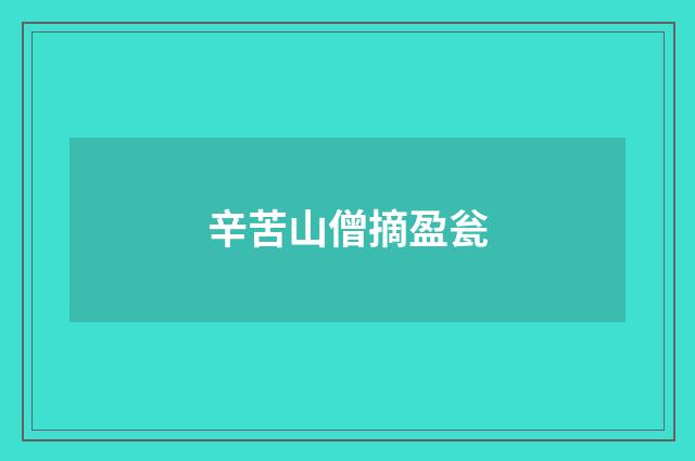 辛苦山僧摘盈瓮