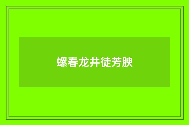 螺春龙井徒芳腴