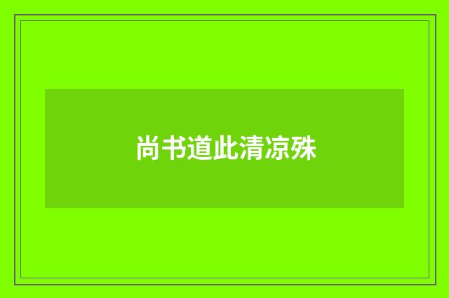 尚书道此清凉殊