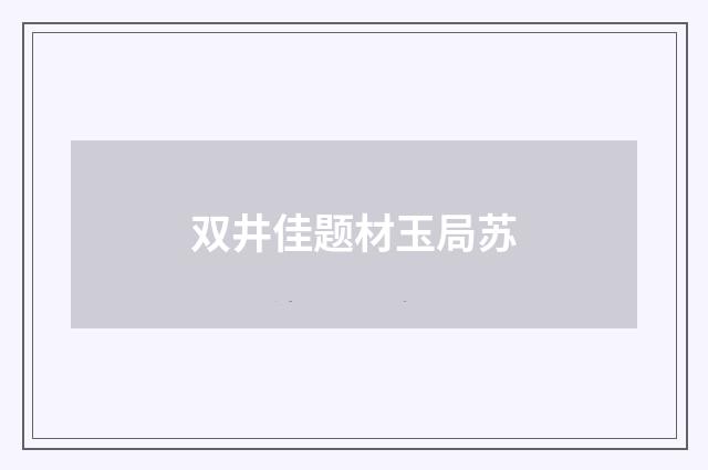 双井佳题材玉局苏