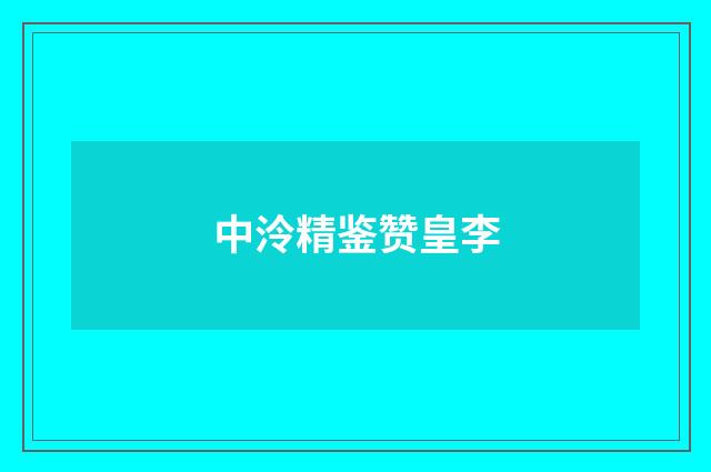 中泠精鉴赞皇李