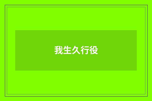 我生久行役