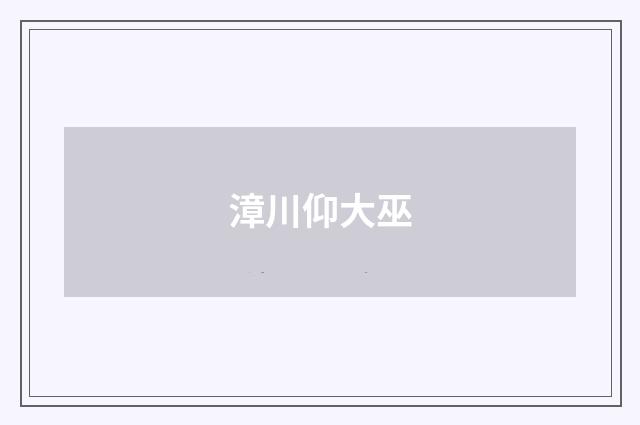 漳川仰大巫
