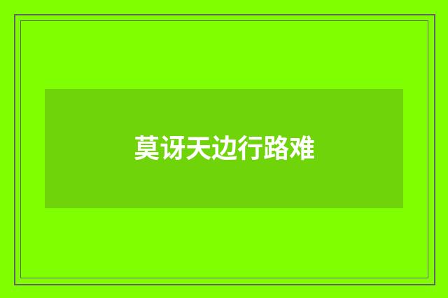 莫讶天边行路难