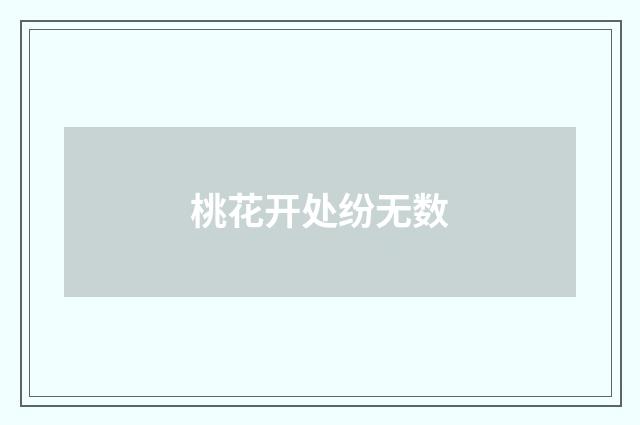 桃花开处纷无数