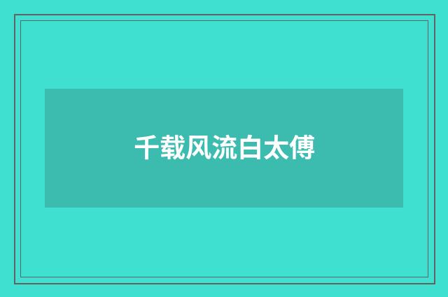 千载风流白太傅