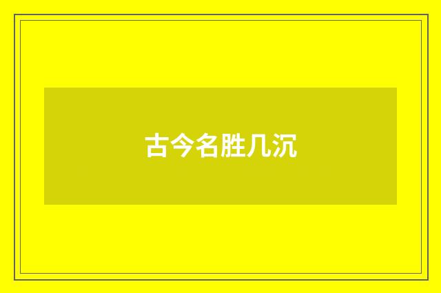 古今名胜几沉