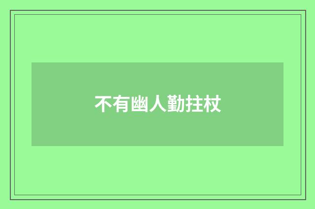 不有幽人勤拄杖
