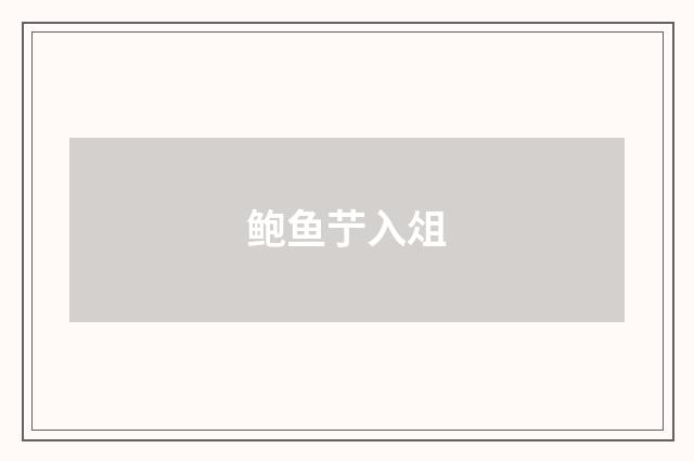 鲍鱼艼入俎
