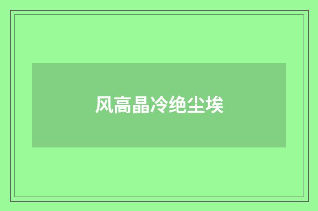 风高晶冷绝尘埃